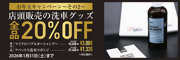 店内販売洗車グッズ全品20%OFF