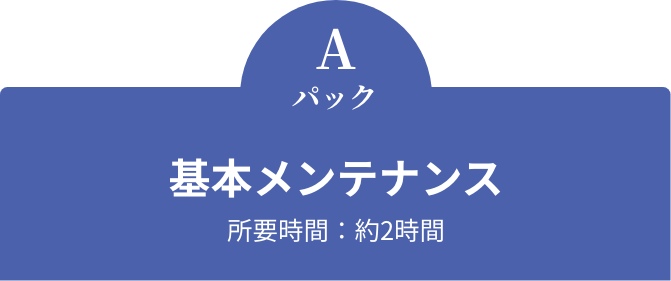 基本メンテナンス