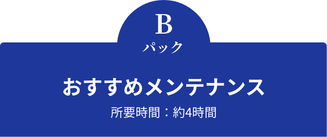 おすすめメンテナンス