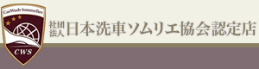 日本洗車ソムリエ協会認定店