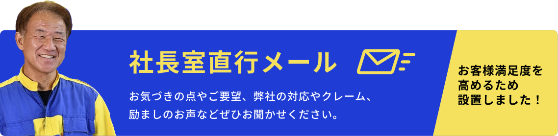 社長室直行メール