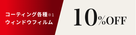 コーティング各種ウィンドウフィルム 10％OFFクーポン