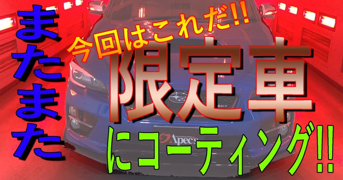 SUBARU WRX STI S207 　カーコーティング