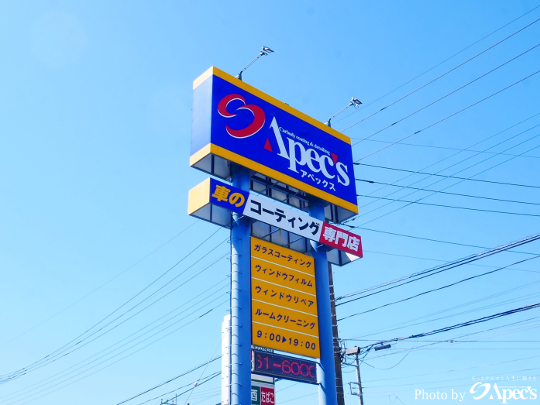 アペックス栃木県カーコーティング専門店