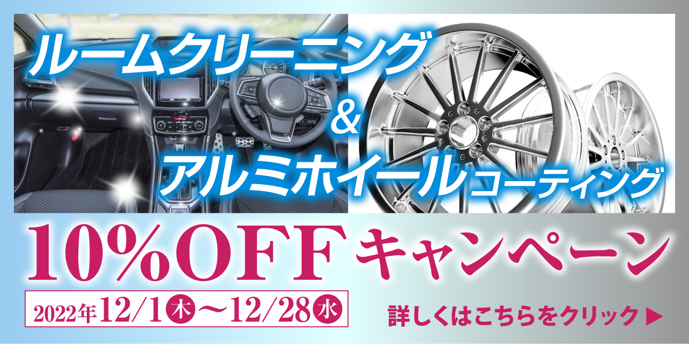 ルームクリーニングアルミホイールコーティング北関東栃木県カーコーティング専門店