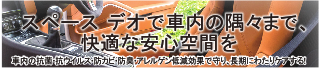 室内除菌抗菌北関東栃木県カーコーティング専門店