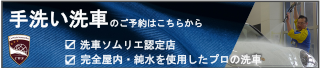 手洗い洗車洗車ソムリエ北関東栃木県カーコーティング専門店