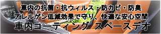 スペースデオ北関東栃木県カーコーティング専門店