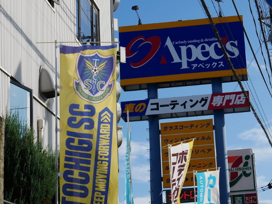 栃木SC北関東栃木県カーコーティングバイクコーティング専門店