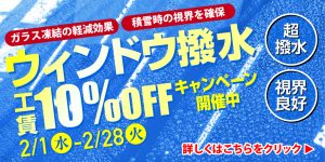 ガラス撥水北関東栃木県カーコーティング専門店