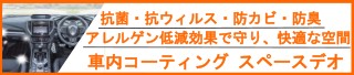 スペースデオ：室内除菌抗菌北関東栃木県カーコーティング専門店