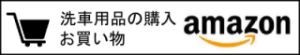 北関東栃木県群馬県茨城県埼玉県福島県輸入車カーコーティング専門店ピュアゴースト専門店バイクコーティング専門店車内クリーニング専門店 車レザーシートコーティング専門店ペイントプロテクションフィルム純水手洗い洗車おすすめ洗車用品