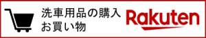 北関東栃木県群馬県茨城県埼玉県福島県輸入車カーコーティング専門店ピュアゴースト専門店バイクコーティング専門店車内クリーニング専門店 車レザーシートコーティング専門店ペイントプロテクションフィルム純水手洗い洗車おすすめ洗車用品