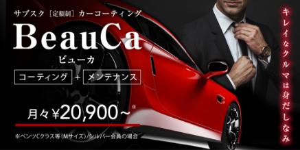 定額制カーコーティングBeauCa（ビューカ）