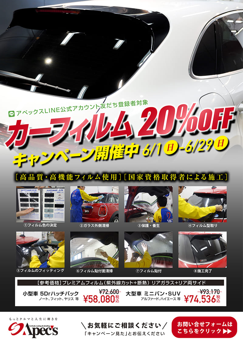 LINE公式アカウント友だち登録者限定！カーフィルム20%OFFキャンペーン