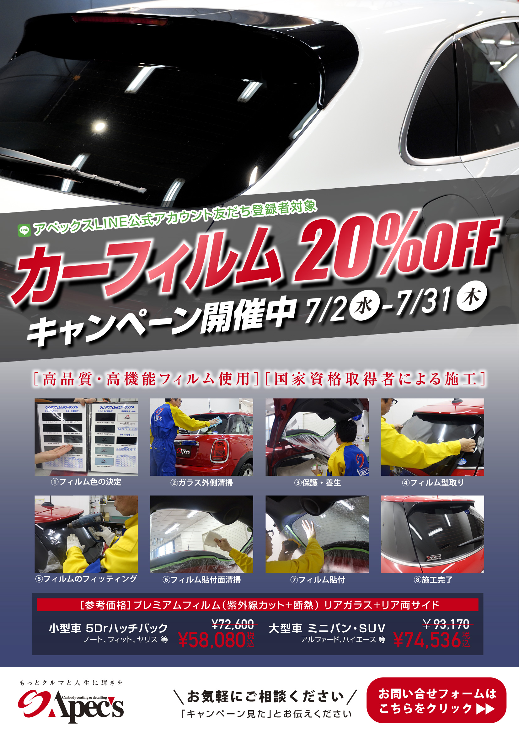 LINE公式アカウント友だち登録者限定！カーフィルム20%OFFキャンペーン