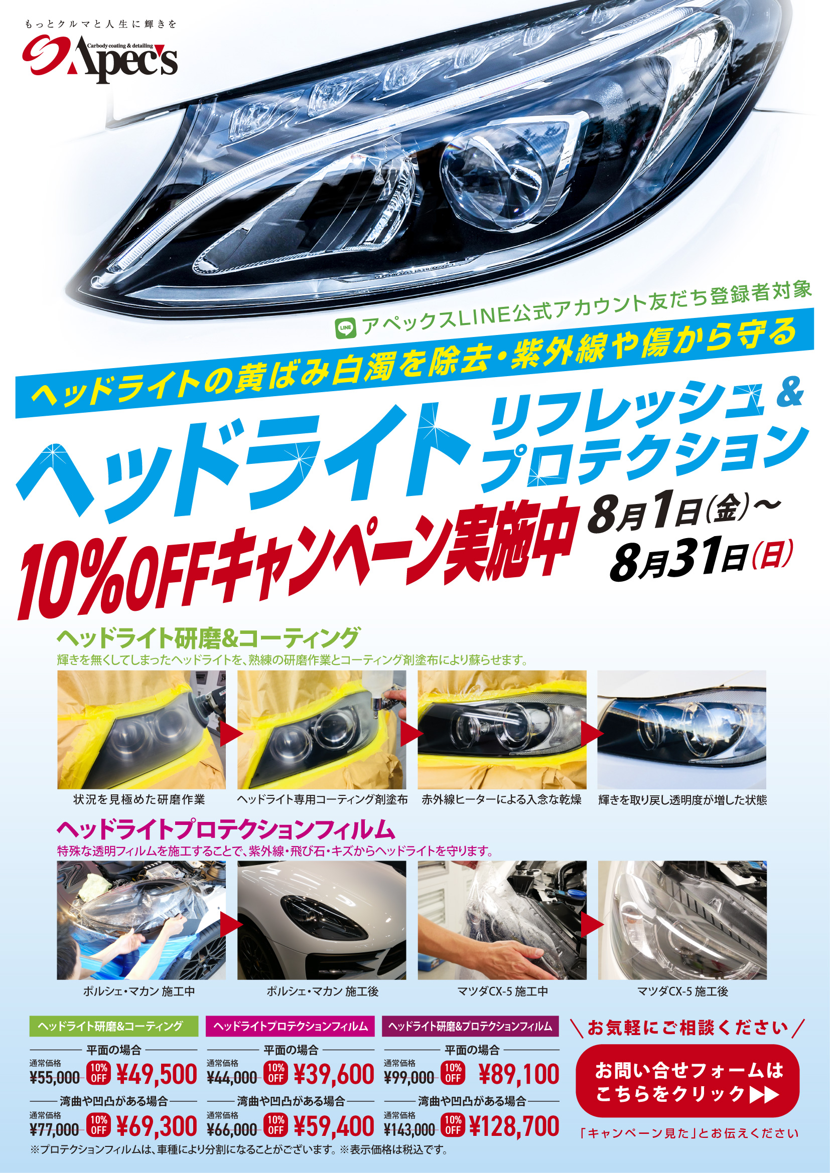 2025年8月限定！ヘッドライトリフレッシュ＆プロテクション10%OFFキャンペーン