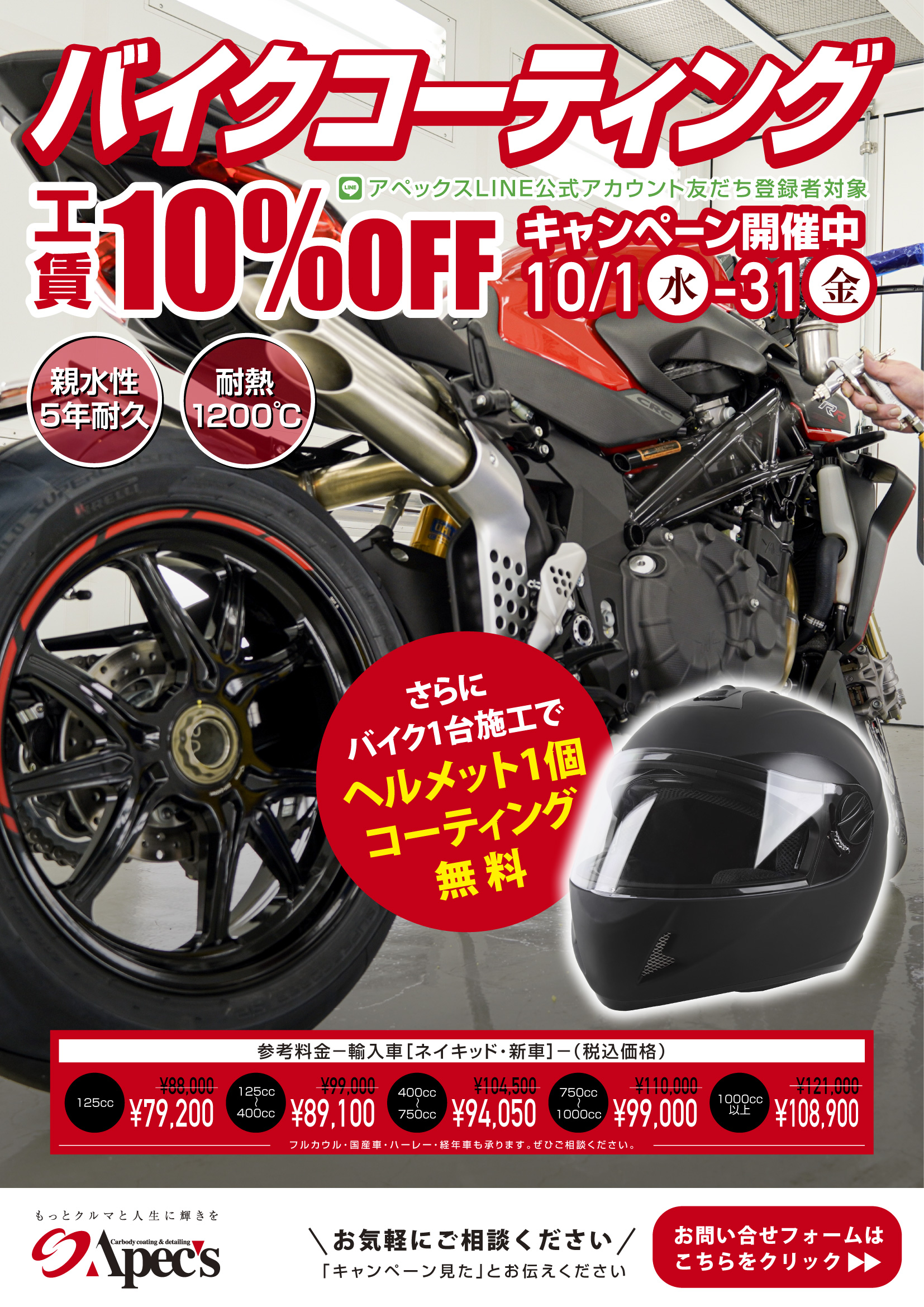 2025年10月限定！バイクコーティング 工賃10%OFFキャンペーン開催中！