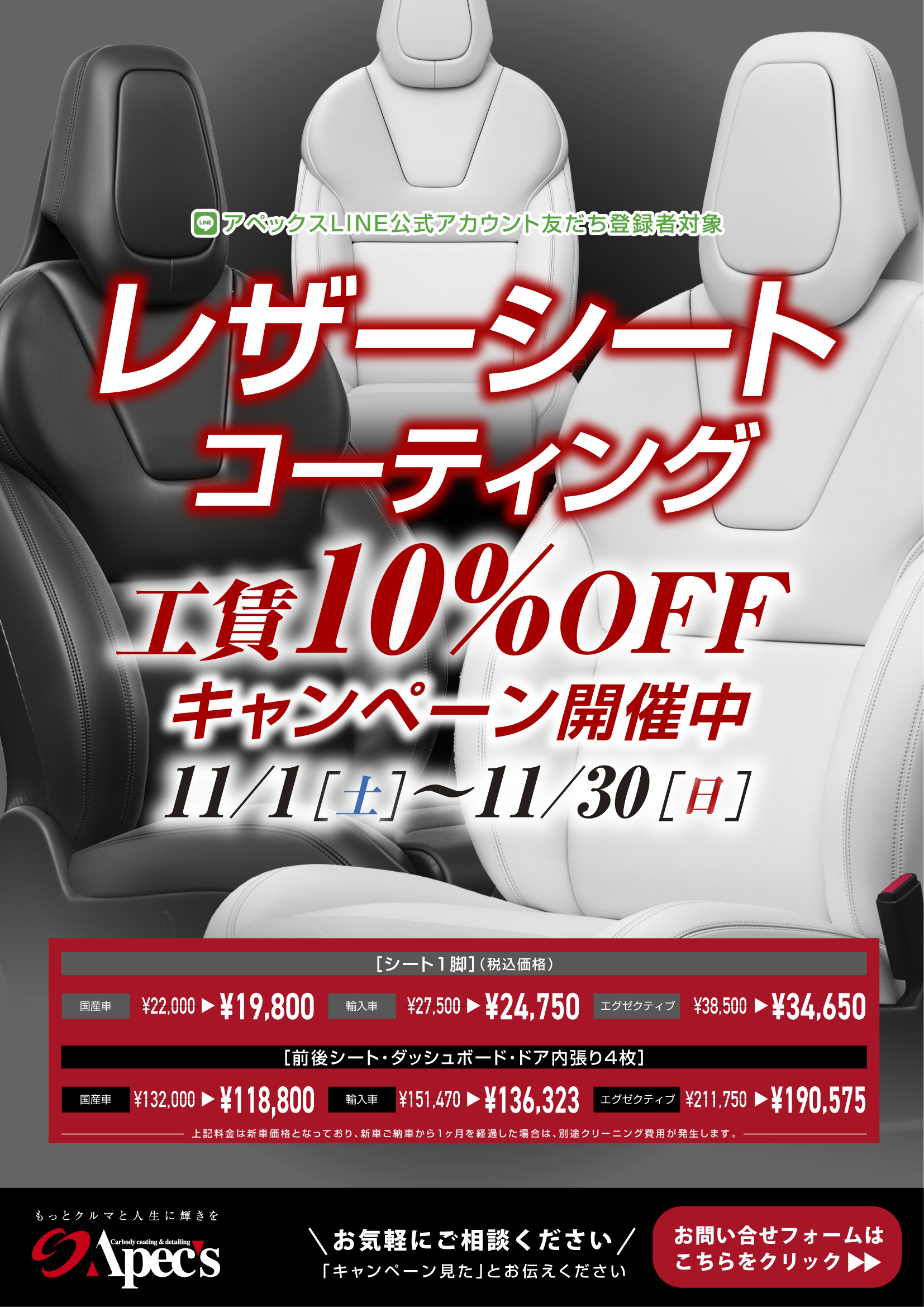2025年11月限定！レザーシートコーティング工賃10%OFFキャンペーン開催中！