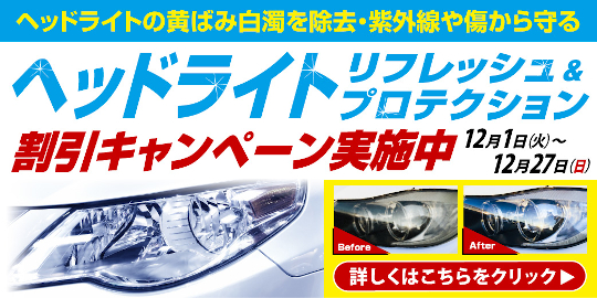 ヘッドライトの黄ばみ取り 株式会社アペックス