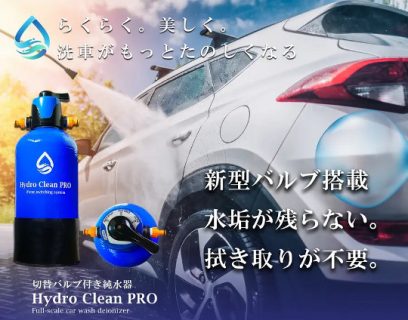 洗車好きな方必見！高機能純水器「Hydro Clean PRO」の発売決定！！