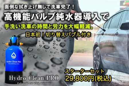 【新商品情報！】純水洗車をご自宅で手軽に！ Hydro Clean PRO(ハイドロクリーンプロ)の販売開始！)