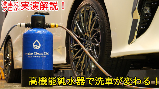 純水器販売購入コーティング洗車キズ除去北関東栃木県群馬県茨城県埼玉県福島県輸入車カーコーティング専門店カーコーティング講習授業純水洗車おすすめ洗車用品プロが教える洗車方法