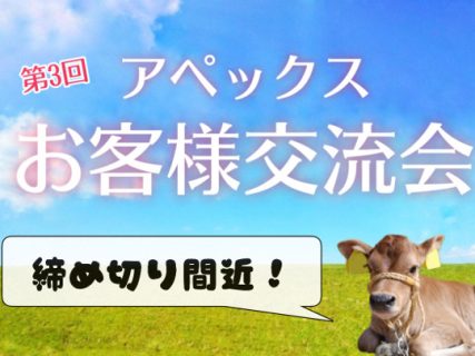 【申込期限間近】アペックスお客様交流会、目指せ参加者１００名！【９/２７まで】