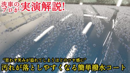 プロ直伝・簡単コーティングでツヤ感アップ！拭き上げも時短で洗車がもっと楽になる方法!