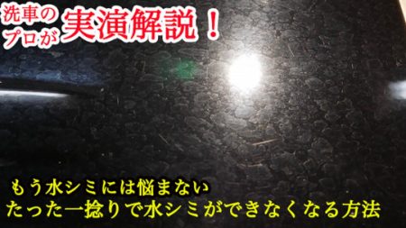 YouTubeライブで水シミから愛車を守る方法を実演解説！