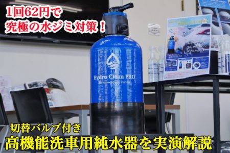 1回62円で究極の水ジミ対策ができる！高機能洗車用純水器を実演解説！